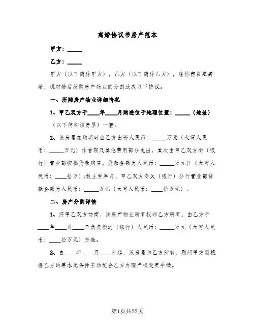 离婚协议书房产范本(11篇)
