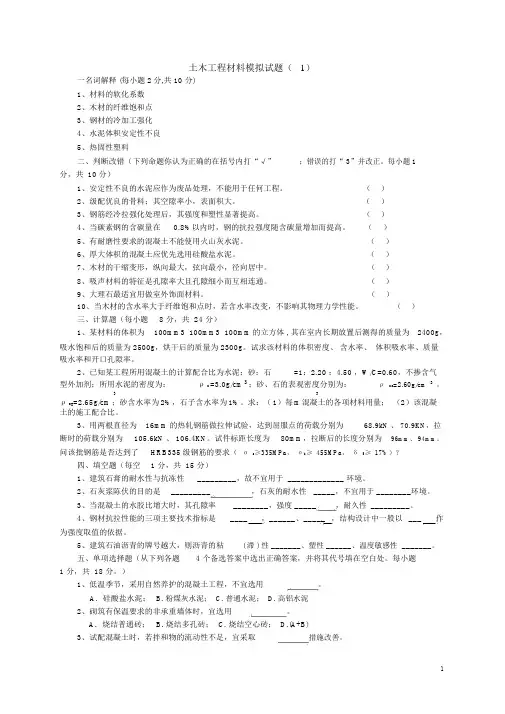 土木工程材料模拟试题与 答案(8套)(1)