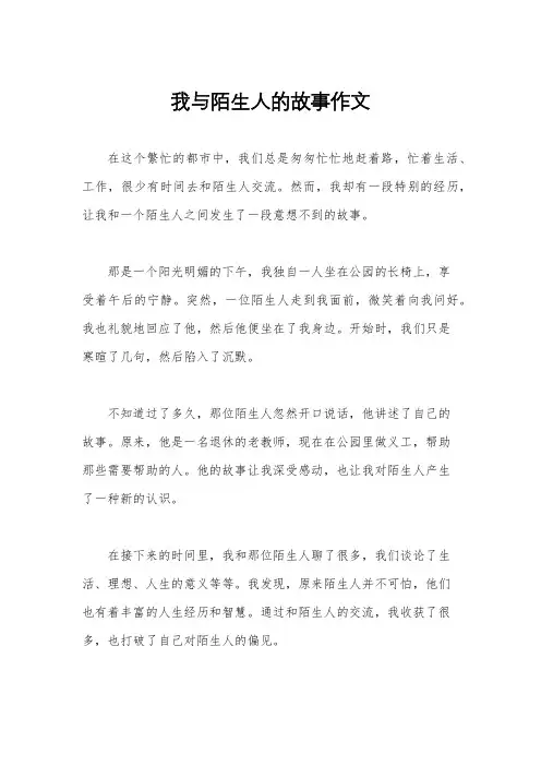 我与陌生人的故事作文