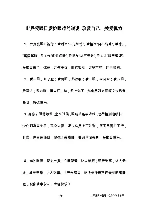 世界爱眼日爱护眼睛的说说 珍爱自己,关爱视力