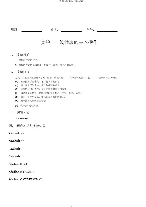 数据结构实验一实验报告