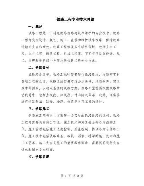 铁路工程专业技术总结