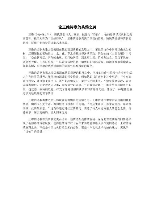 论王维诗歌的典雅之美