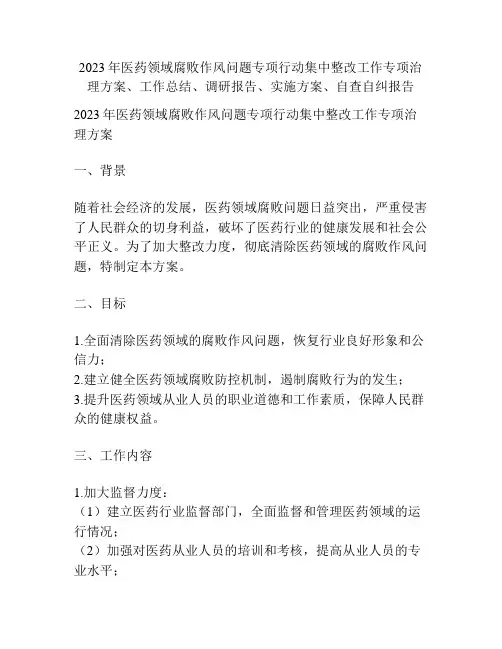 医药领域腐败作风问题专项行动集中整改工作专项治理方案、工作总结、调研报告、实施方案、自查自纠报告