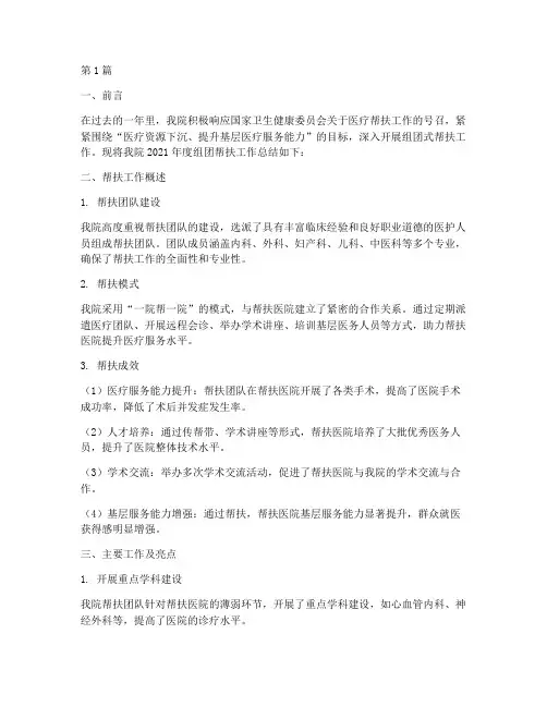 组团帮扶医院年度总结范文(3篇)
