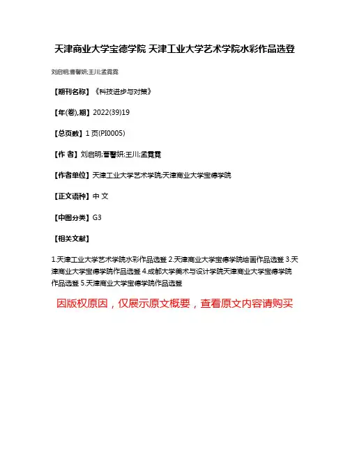 天津商业大学宝德学院 天津工业大学艺术学院水彩作品选登