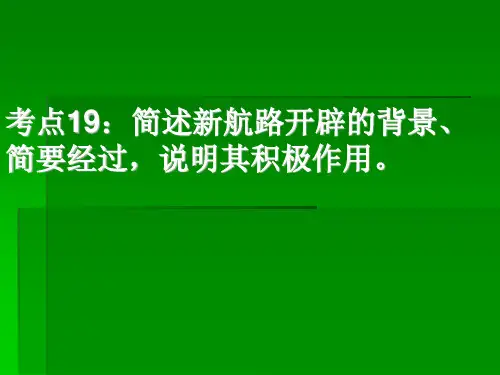 考点12：简述新航路开辟的背景、简要经过_说明其积极作用楼概要