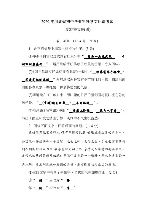 2020年河北省中考语文模拟卷(4)