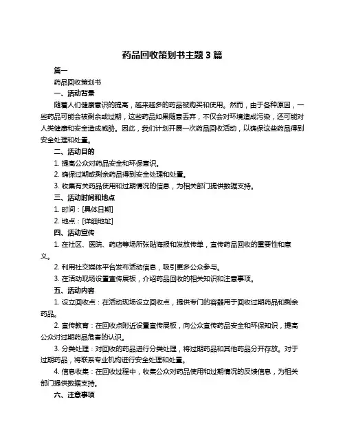 药品回收策划书主题3篇