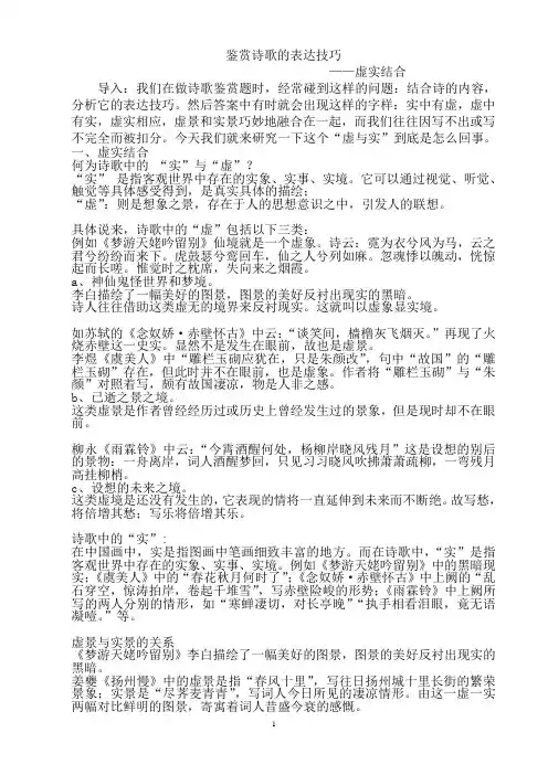 鉴赏诗歌的表达技巧——虚实结合