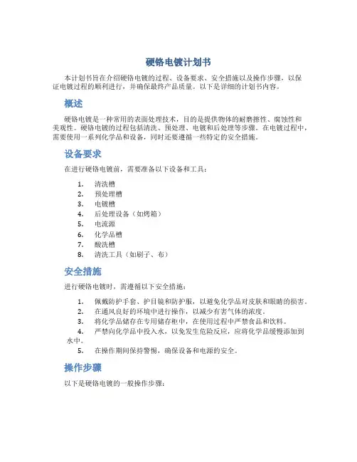 硬铬电镀计划书