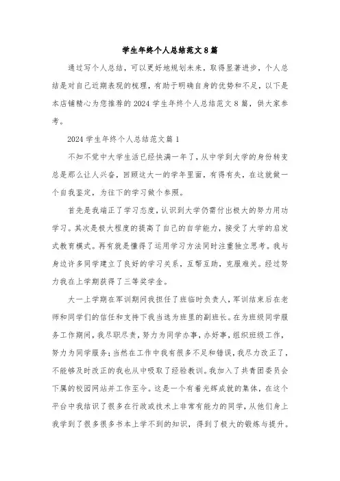 学生年终个人总结范文8篇