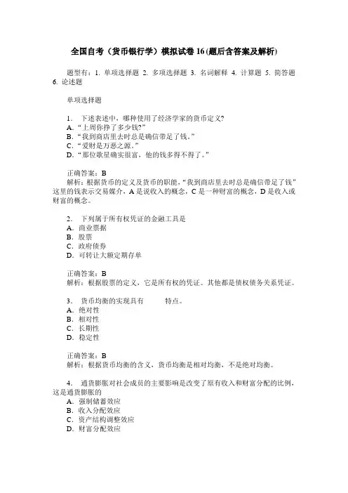 全国自考(货币银行学)模拟试卷16(题后含答案及解析)
