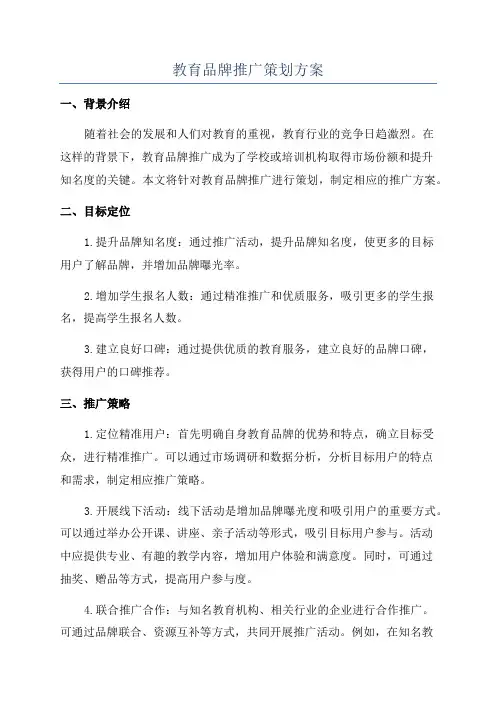 教育品牌推广策划方案