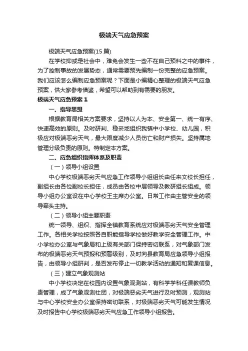 极端天气应急预案（15篇）