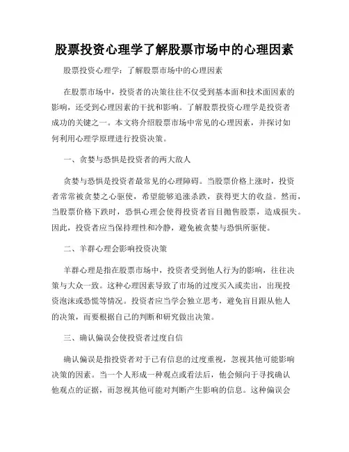 股票投资心理学了解股票市场中的心理因素