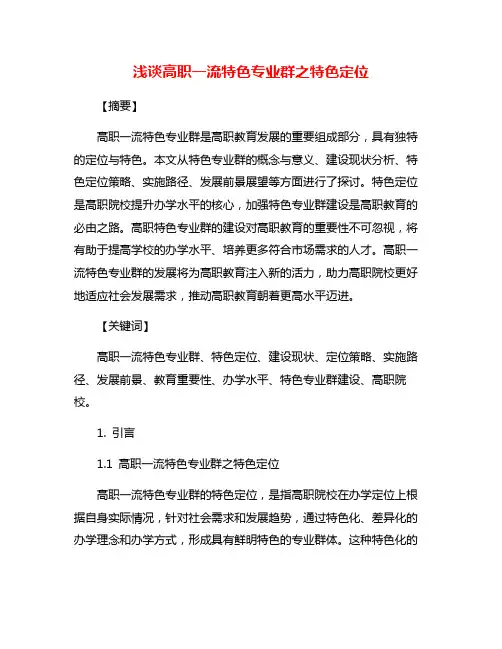 浅谈高职一流特色专业群之特色定位