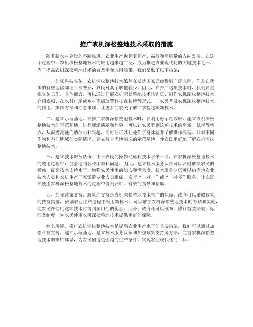 推广农机深松整地技术采取的措施