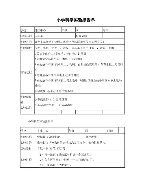小学科学实验报告单四年级