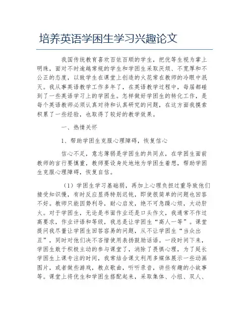 英语毕业论文培养英语学困生学习兴趣论文