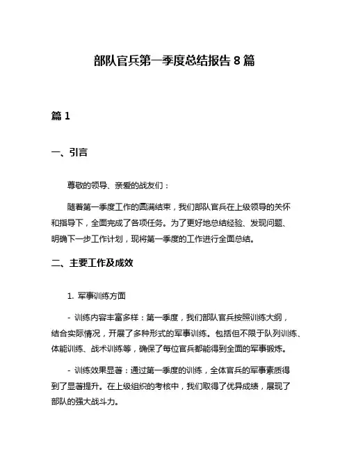部队官兵第一季度总结报告8篇