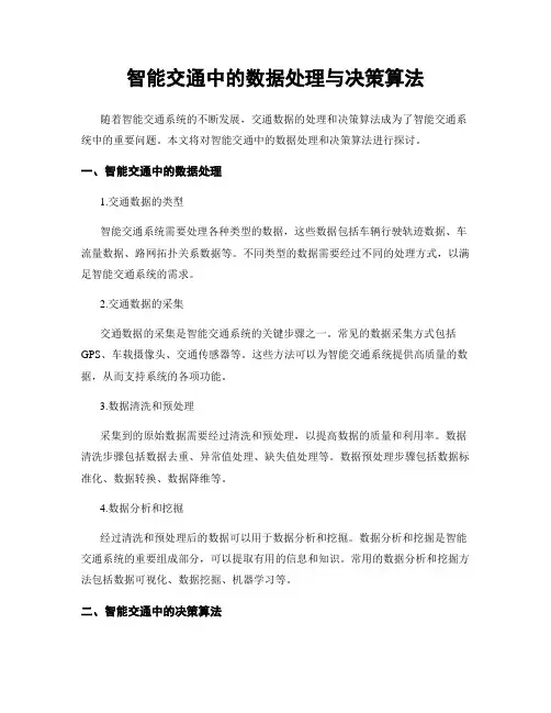 智能交通中的数据处理与决策算法