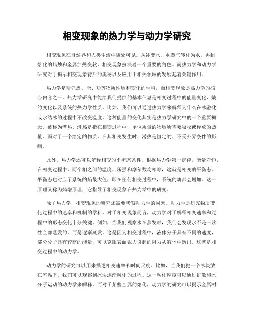 相变现象的热力学与动力学研究