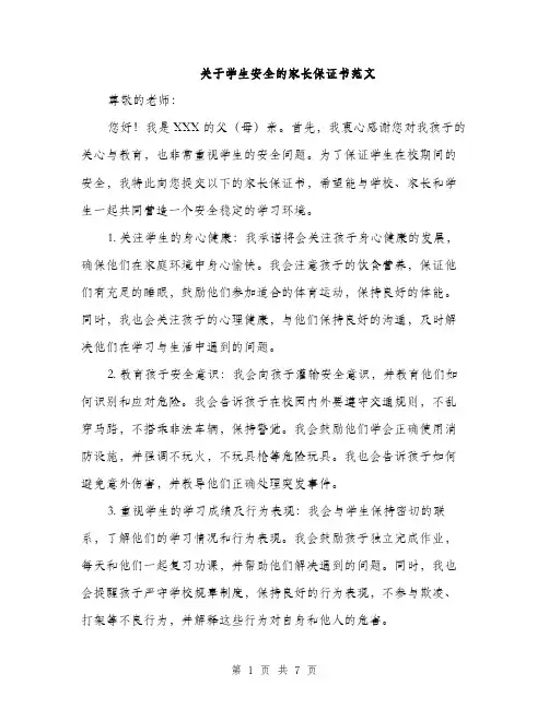 关于学生安全的家长保证书范文（三篇）
