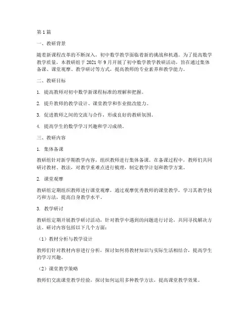 初中数学教学教研记录(3篇)