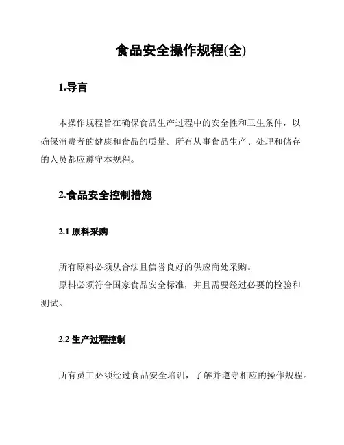 食品安全操作规程(全)