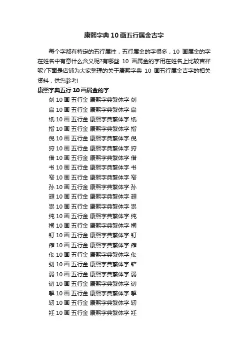 康熙字典10画五行属金吉字
