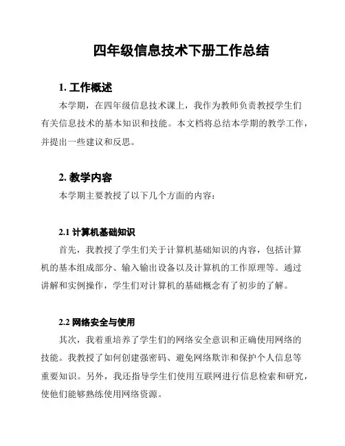 四年级信息技术下册工作总结