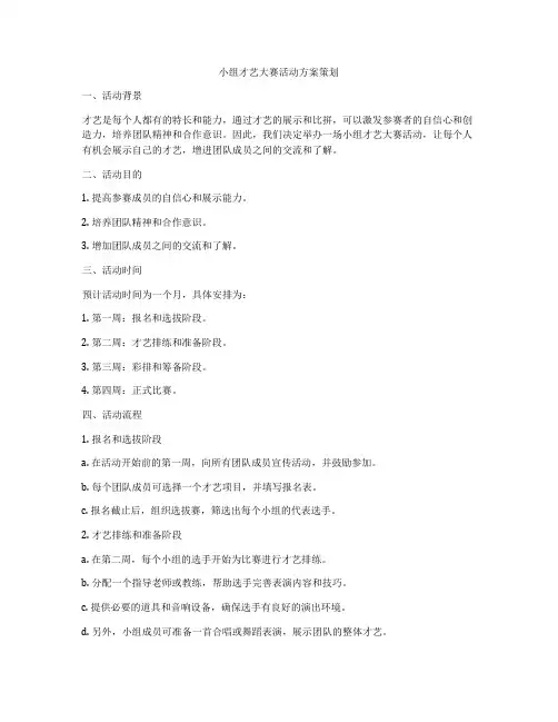小组才艺大赛活动方案策划