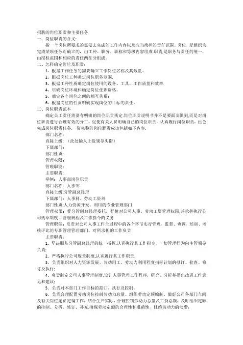 招聘的岗位职责和主要任务