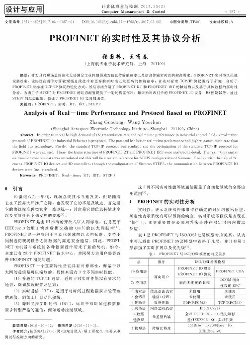 PROFINET的实时性及其协议分析