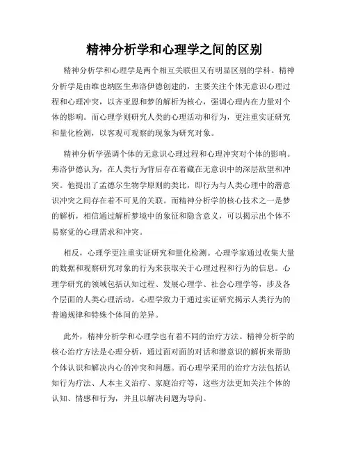 精神分析学和心理学之间的区别
