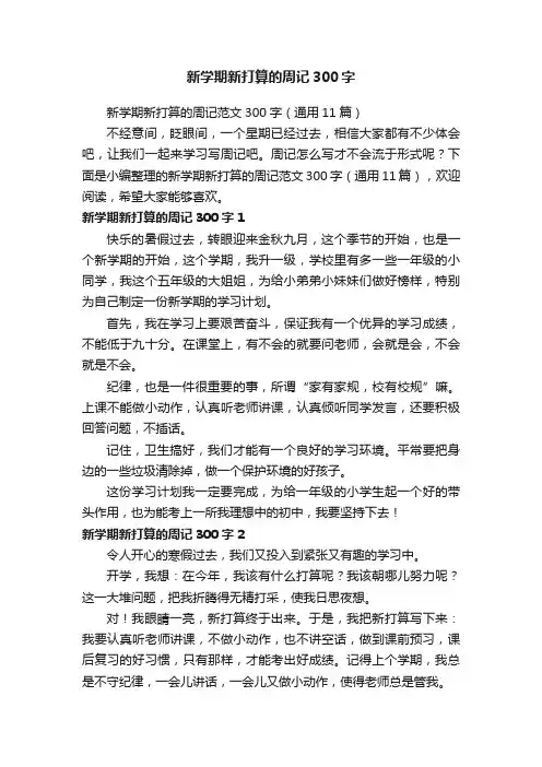新学期新打算的周记范文300字（通用11篇）