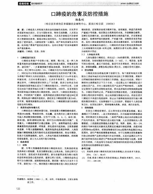 口蹄疫的危害及防控措施