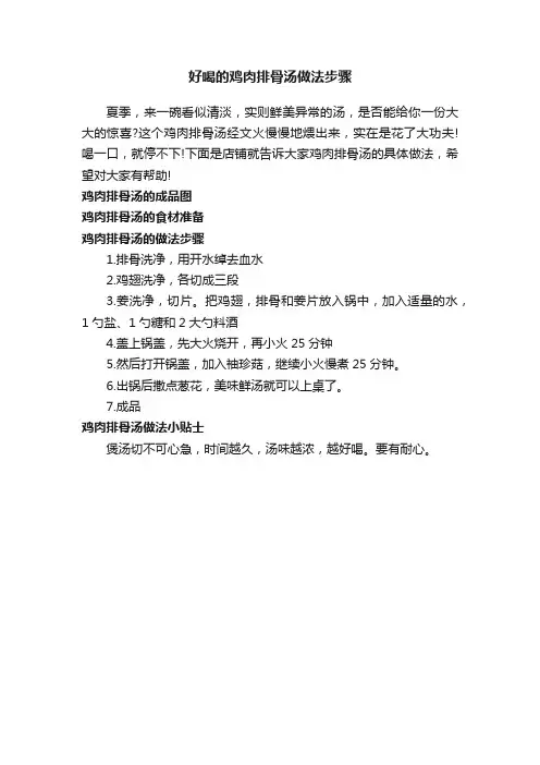 好喝的鸡肉排骨汤做法步骤