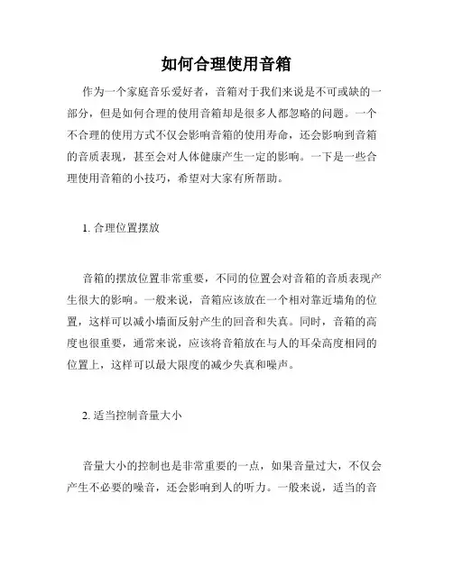 如何合理使用音箱