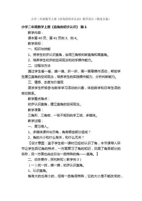 小学二年级数学上册《直角的初步认识》教学设计（精选3篇）