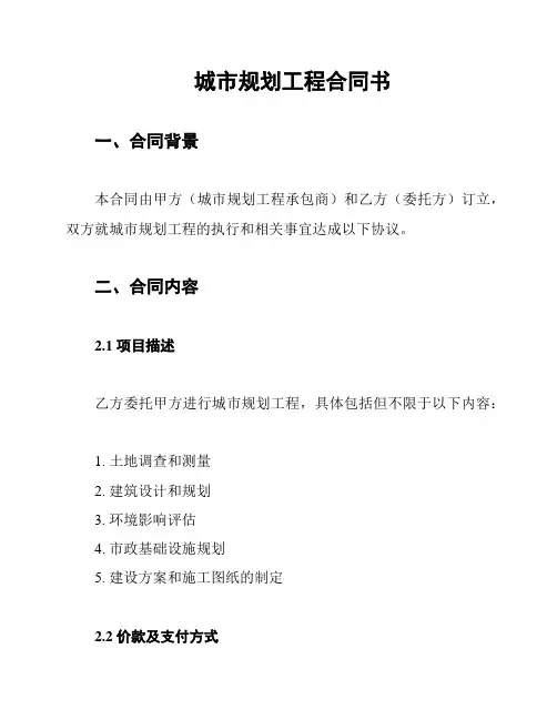 城市规划工程合同书