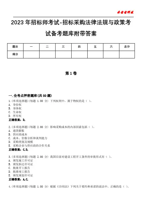 2023年招标师考试-招标采购法律法规与政策考试备考题库附含有答案