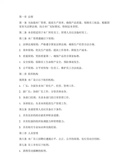 塑料厂管理章程模板范文