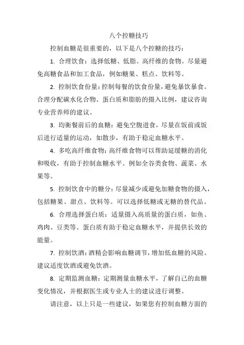 八个控糖技巧