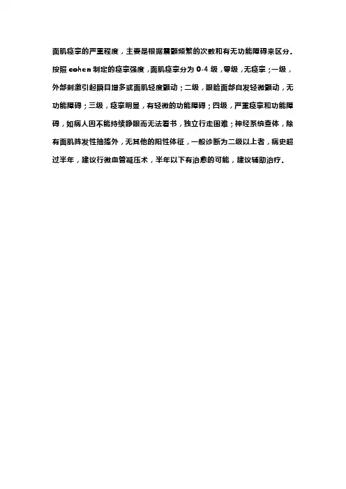 cohen痉挛强度症状分级标准