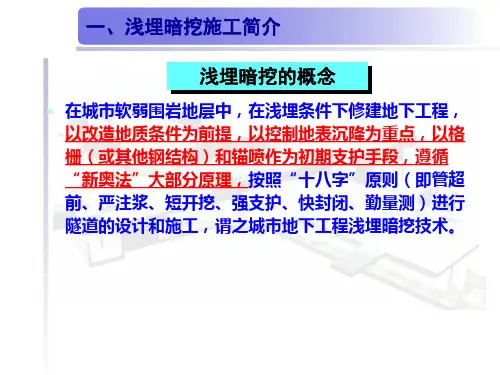地铁暗挖施工工法