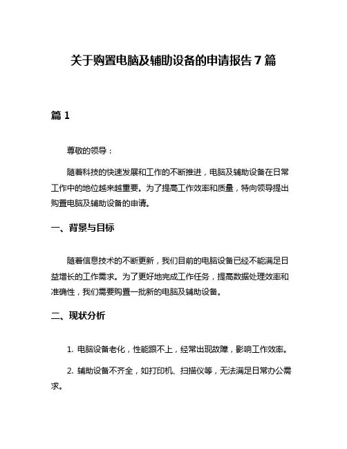 关于购置电脑及辅助设备的申请报告7篇