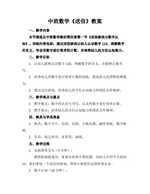 中班数学《送信》教案