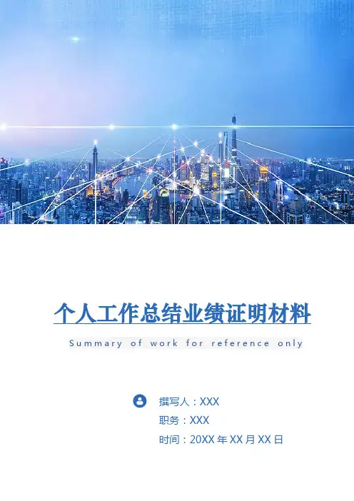 个人工作总结业绩证明材料